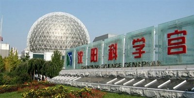 沈陽科學(xué)宮會展中心